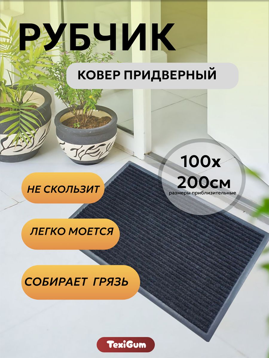 Ковер придверный TexiGum Рубчик Corner 100х200 см Черный входной в прихожую грязезащитный