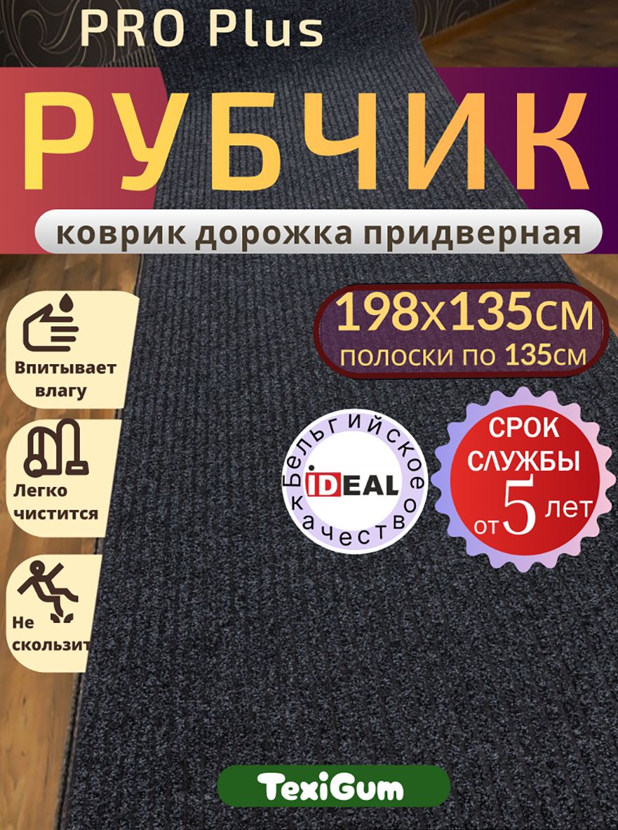 Придверный коврик TexiGum Рубчик PRO Plus 198х135 см Черный Бельгия дорожка в прихожую грязезащитный