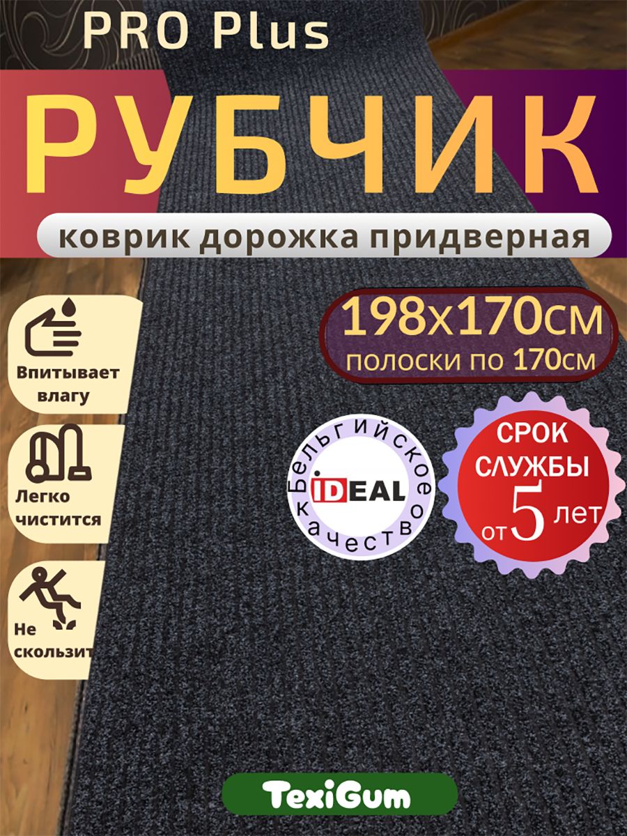 Придверный коврик TexiGum Рубчик PRO Plus 198х170 см Черный Бельгия дорожка в прихожую грязезащитный