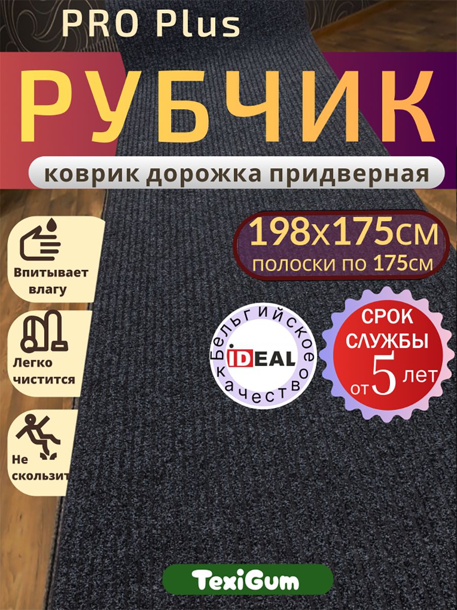 Придверный коврик TexiGum Рубчик PRO Plus 198х175 см Черный Бельгия дорожка в прихожую грязезащитный