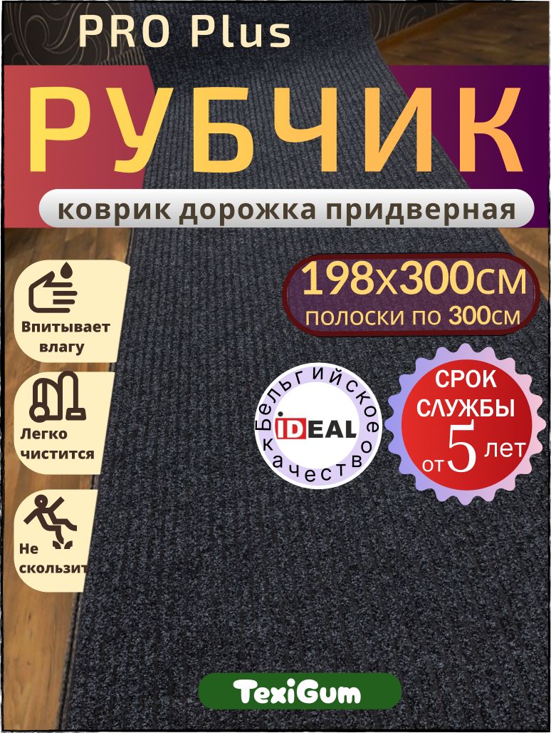 Придверный коврик TexiGum Рубчик PRO Plus 198х300 см Черный Бельгия дорожка в прихожую грязезащитный