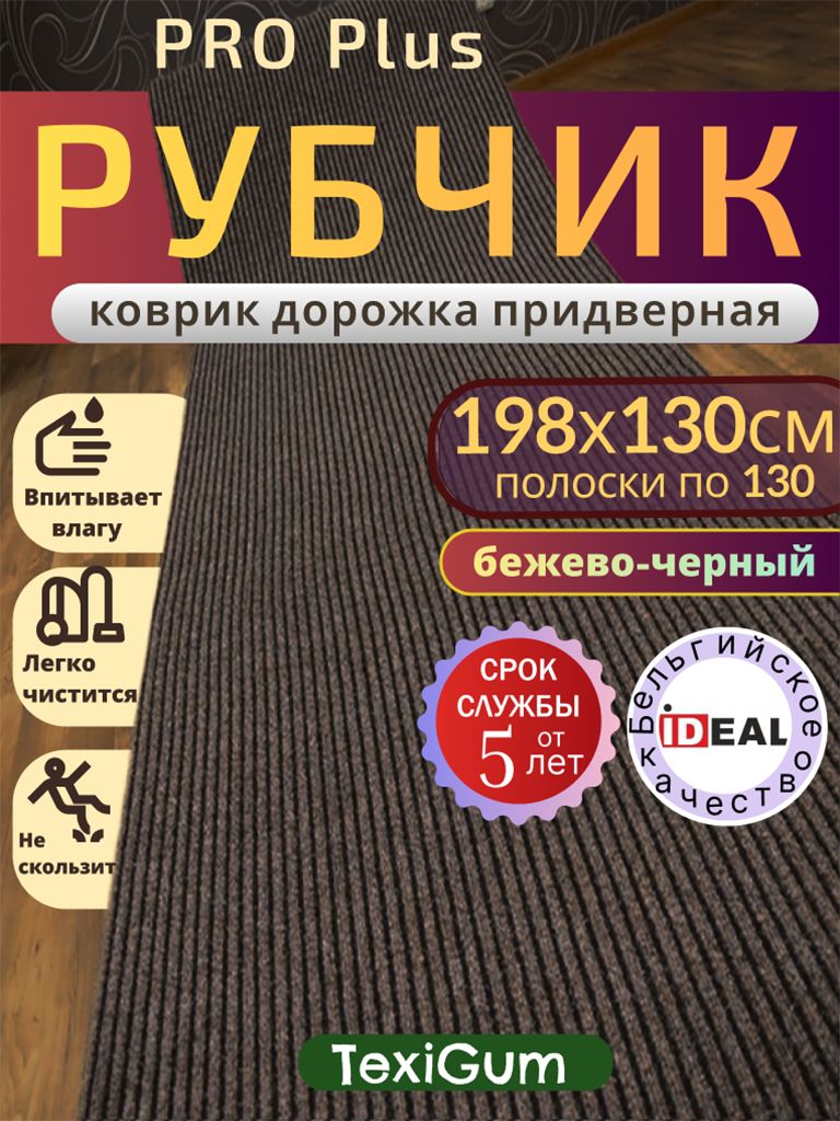 Придверный коврик TexiGum Рубчик PRO Plus 198х130 см Бежево-Черный Бельгия дорожка в прихожую грязезащитный