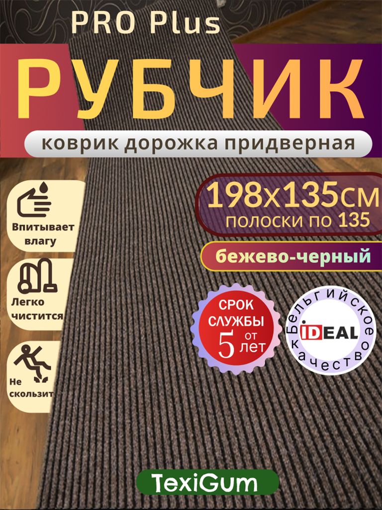 Придверный коврик TexiGum Рубчик PRO Plus 198х135 см Бежево-Черный Бельгия дорожка в прихожую грязезащитный
