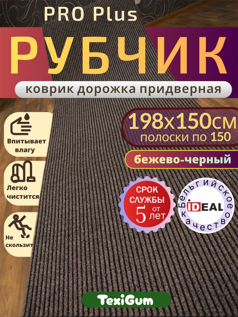 Придверный коврик TexiGum Рубчик PRO Plus 198х150 см Бежево-Черный Бельгия дорожка в прихожую грязезащитный