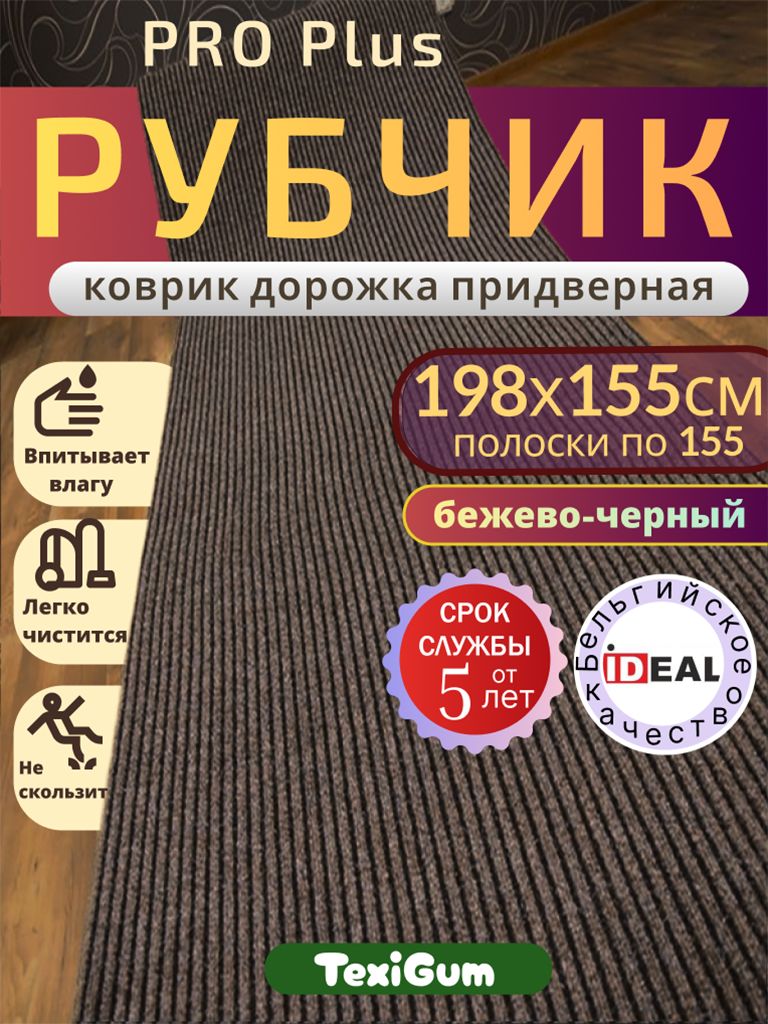 Придверный коврик TexiGum Рубчик PRO Plus 198х155 см Бежево-Черный Бельгия дорожка в прихожую грязезащитный