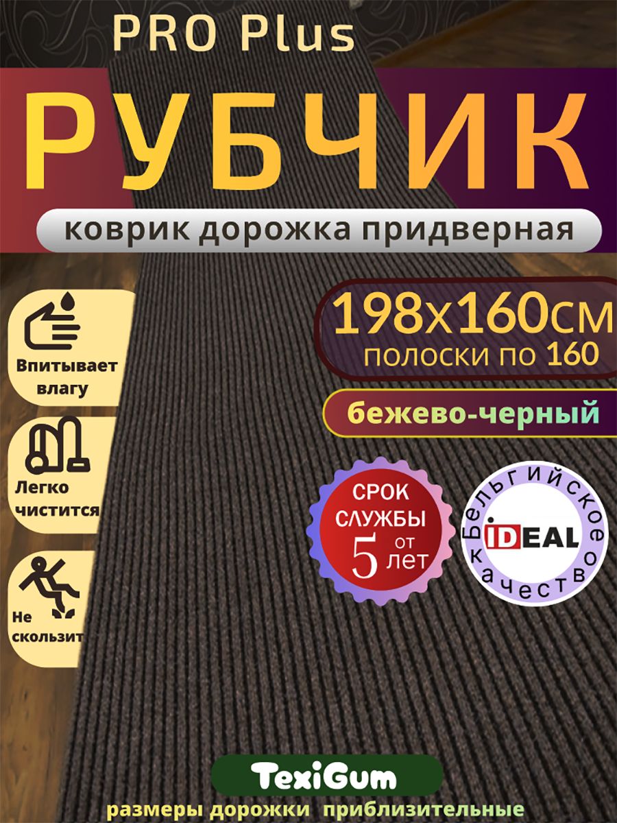 Придверный коврик TexiGum Рубчик PRO Plus 198х160 см Бежево-Черный Бельгия дорожка в прихожую грязезащитный