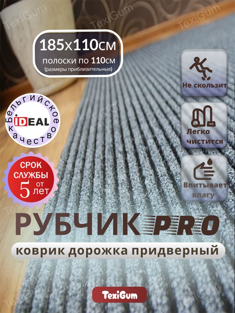 Придверный коврик TexiGum Рубчик PRO Plus 198х110 см Серый Бельгия дорожка в прихожую грязезащитный