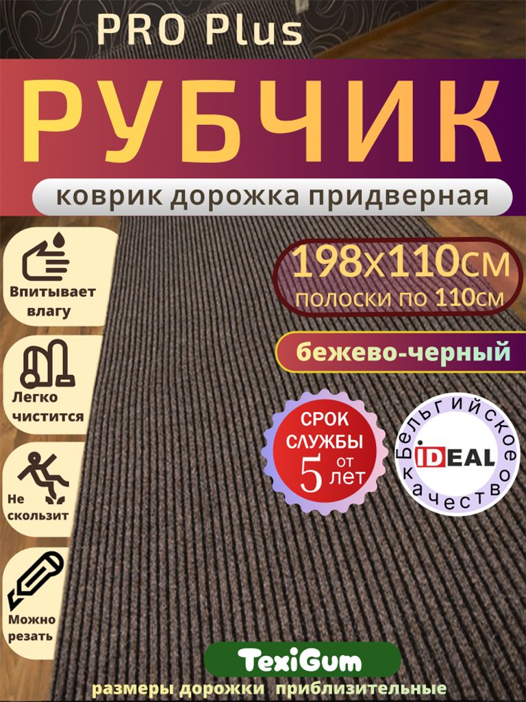 Придверный коврик TexiGum Рубчик PRO Plus 198х110 см Бежево-Черный Бельгия дорожка в прихожую грязезащитный