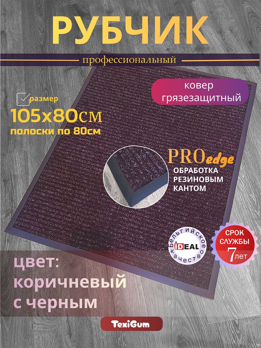 Придверный коврик TexiGum Рубчик PRO Edge 105х80 см Коричнево-Черный Бельгия, дорожка в прихожую грязезащитный