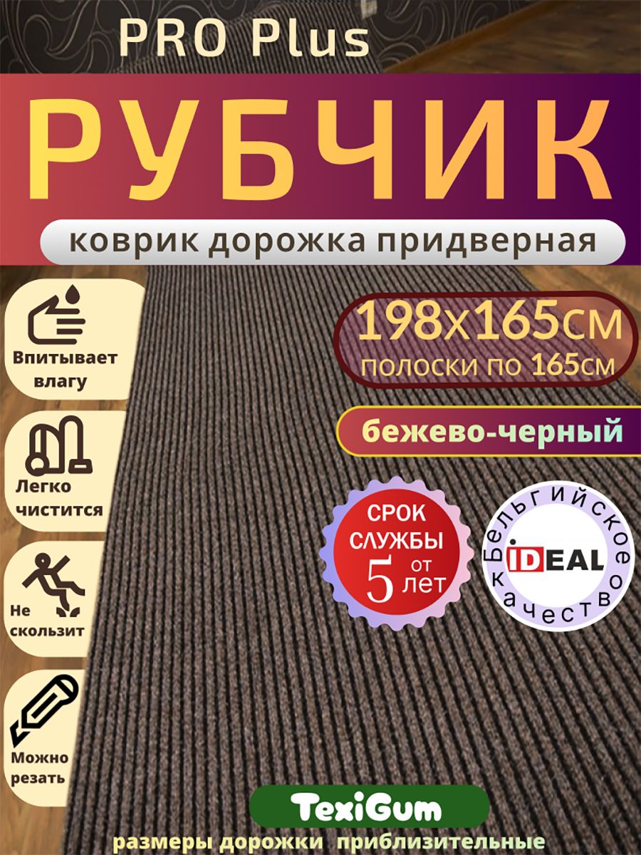 Придверный коврик TexiGum Рубчик PRO Plus 198х165 см Бежево-Черный Бельгия дорожка в прихожую грязезащитный