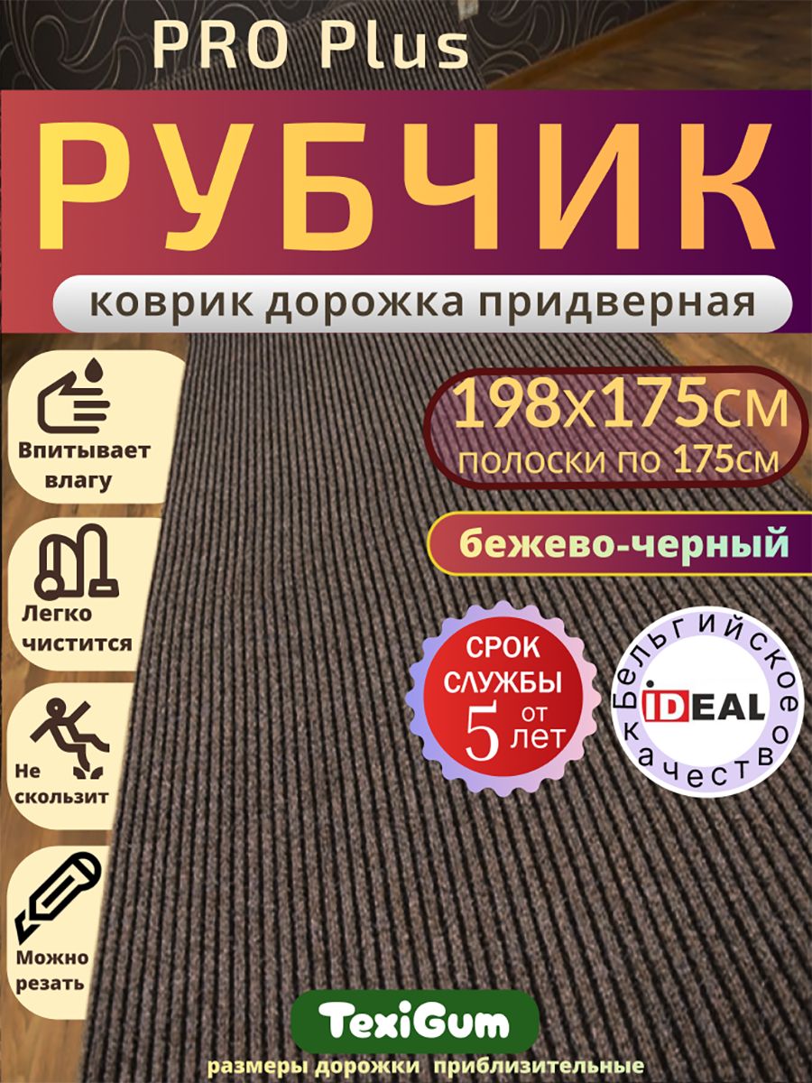 Придверный коврик TexiGum Рубчик PRO Plus 198х175 см Бежево-Черный Бельгия дорожка в прихожую грязезащитный