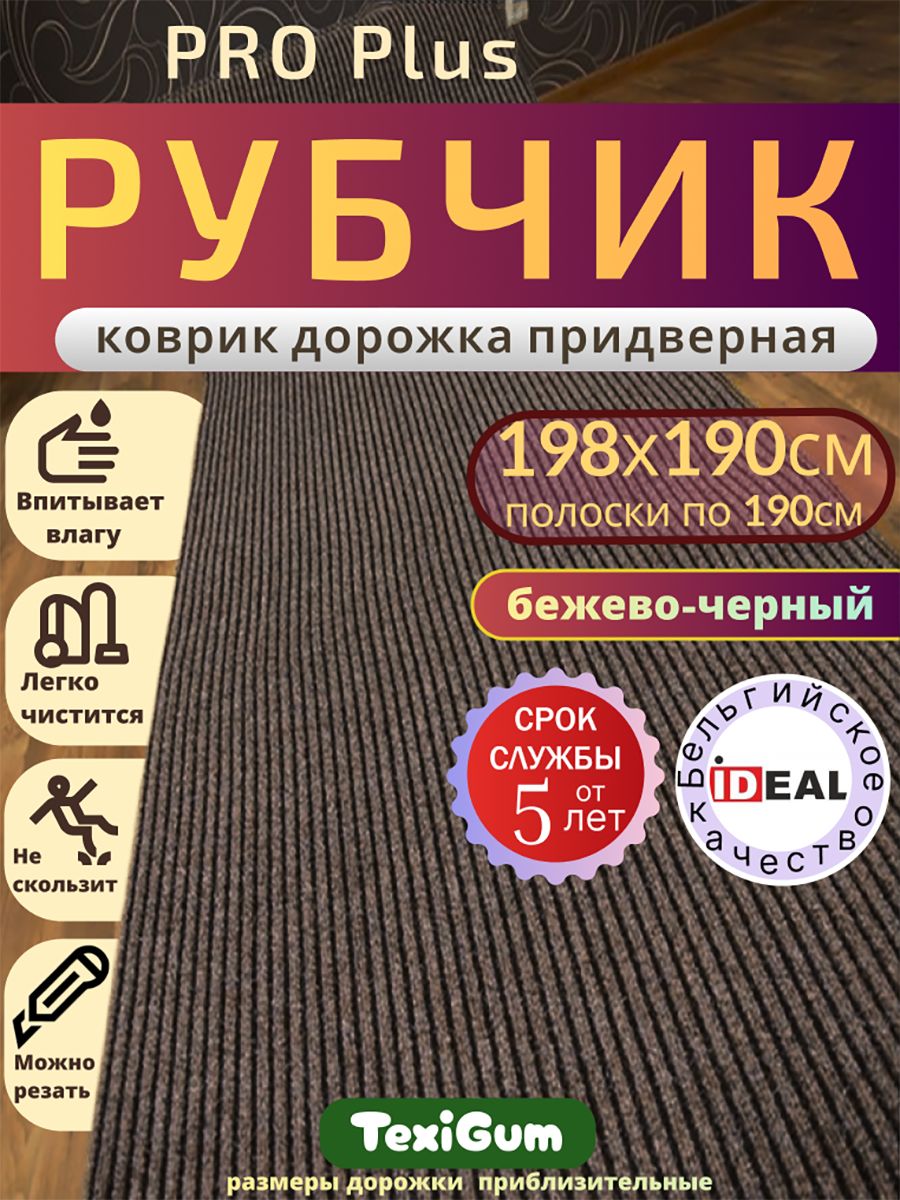 Придверный коврик TexiGum Рубчик PRO Plus 198х190 см Бежево-Черный Бельгия дорожка в прихожую грязезащитный