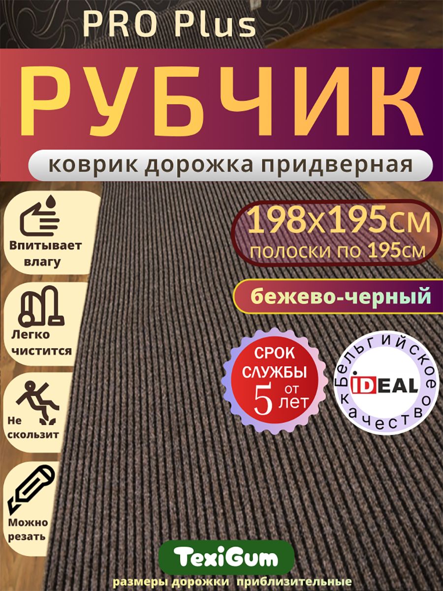 Придверный коврик TexiGum Рубчик PRO Plus 198х195 см Бежево-Черный Бельгия дорожка в прихожую грязезащитный