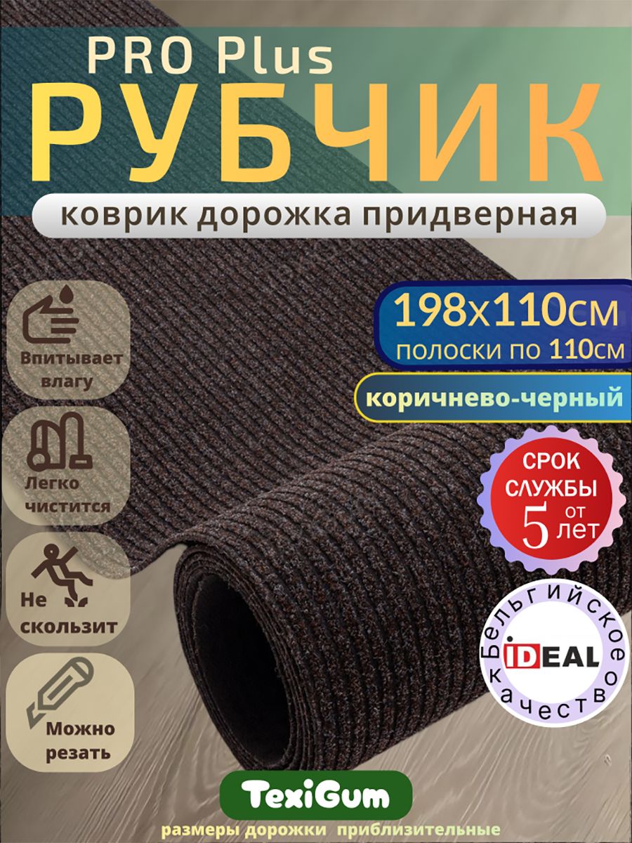 Придверный коврик TexiGum Рубчик PRO Plus 198х110 см Коричнево-Черный Бельгия дорожка в прихожую грязезащитный