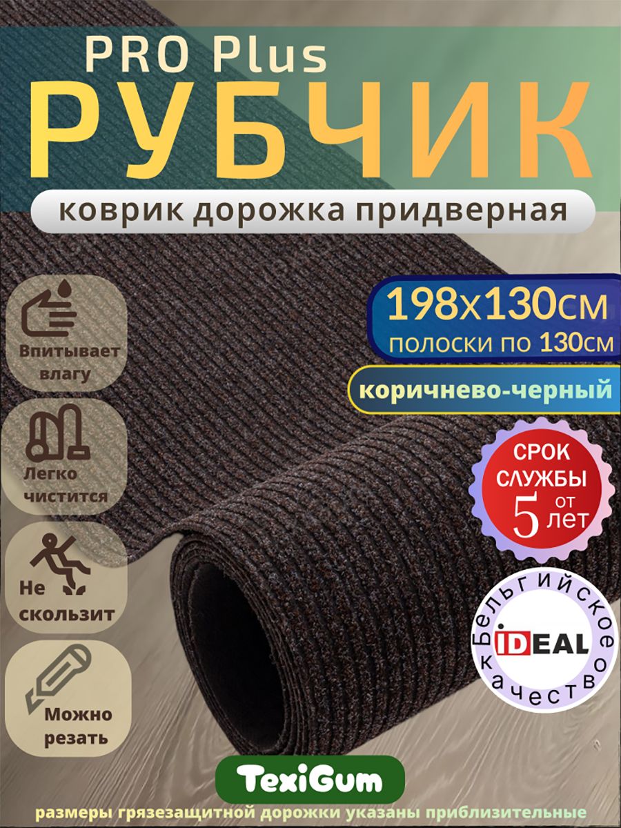 Придверный коврик TexiGum Рубчик PRO Plus 198х130 см Коричнево-Черный Бельгия дорожка в прихожую грязезащитный
