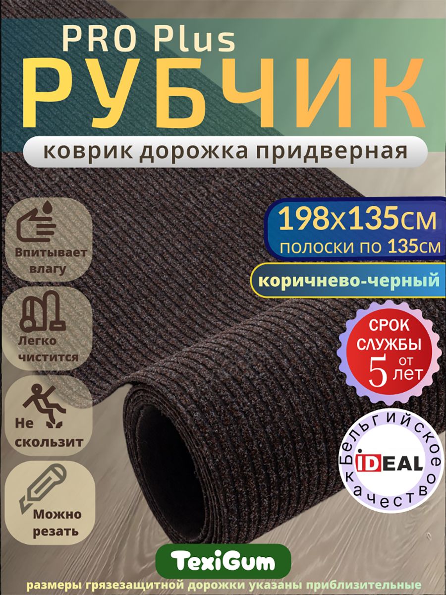Придверный коврик TexiGum Рубчик PRO Plus 198х135 см Коричнево-Черный Бельгия дорожка в прихожую грязезащитный