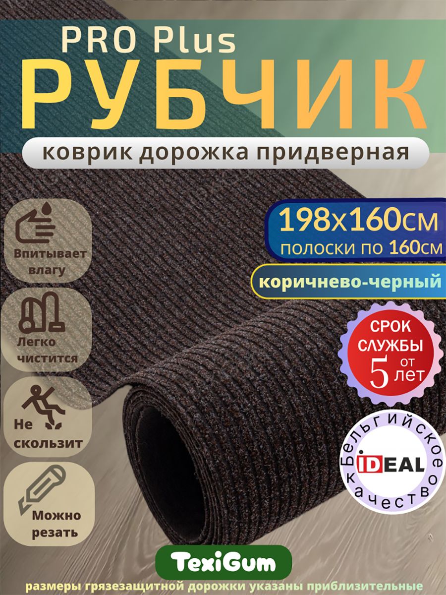Придверный коврик TexiGum Рубчик PRO Plus 198х160 см Коричнево-Черный Бельгия дорожка в прихожую грязезащитный