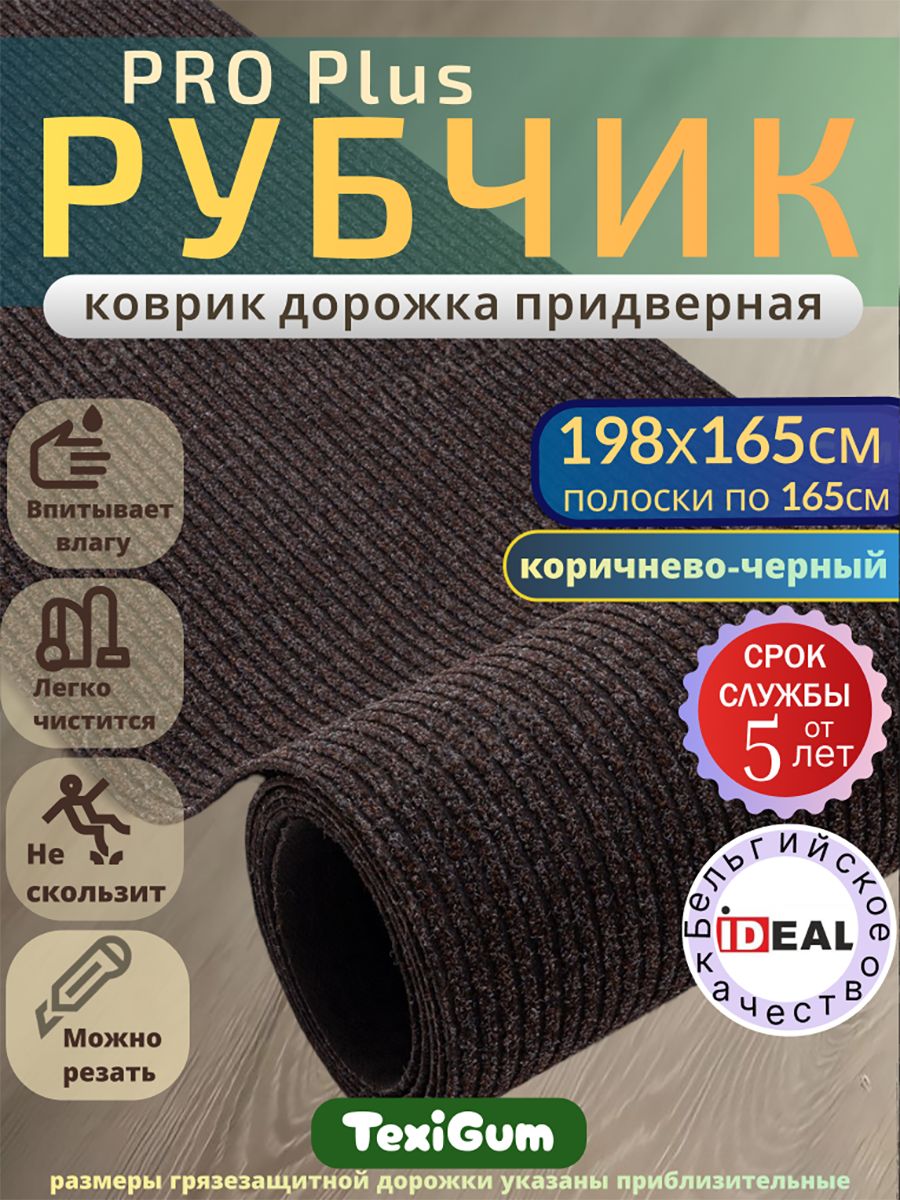 Придверный коврик TexiGum Рубчик PRO Plus 198х165 см Коричнево-Черный Бельгия дорожка в прихожую грязезащитный