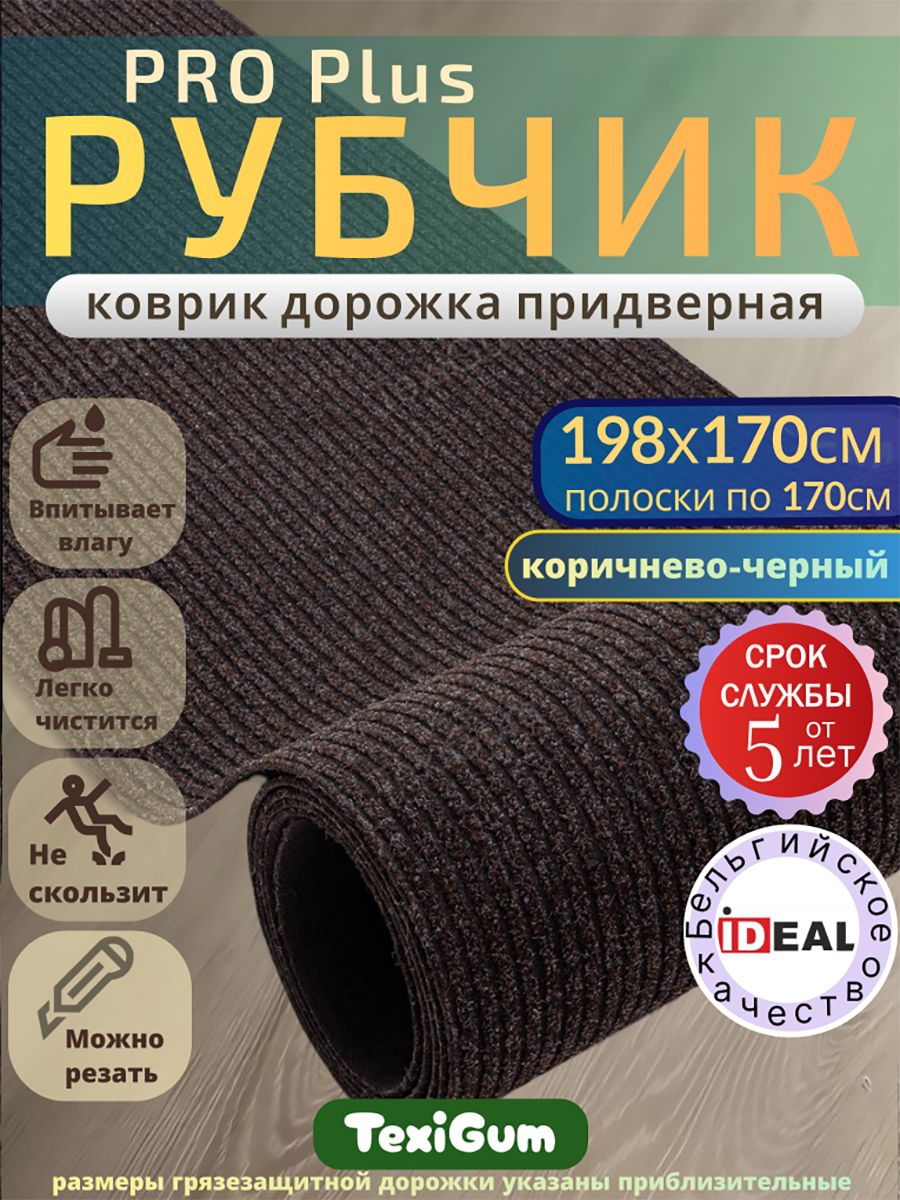 Придверный коврик TexiGum Рубчик PRO Plus 198х170 см Коричнево-Черный Бельгия дорожка в прихожую грязезащитный