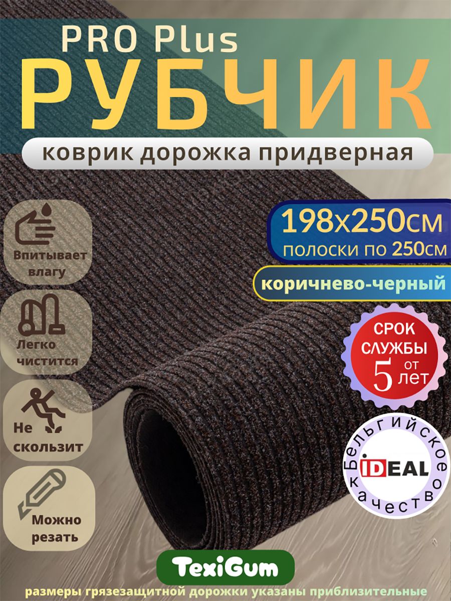 Придверный коврик TexiGum Рубчик PRO Plus 198х250 см Коричнево-Черный Бельгия дорожка в прихожую грязезащитный