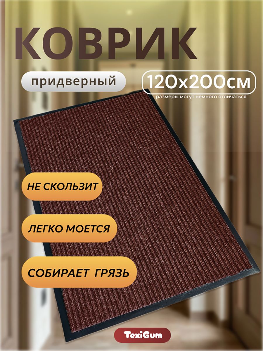 Коврик придверный TexiGum Рубчик Corner 120х200 см Коричневый шоколадный входной в прихожую грязезащитный