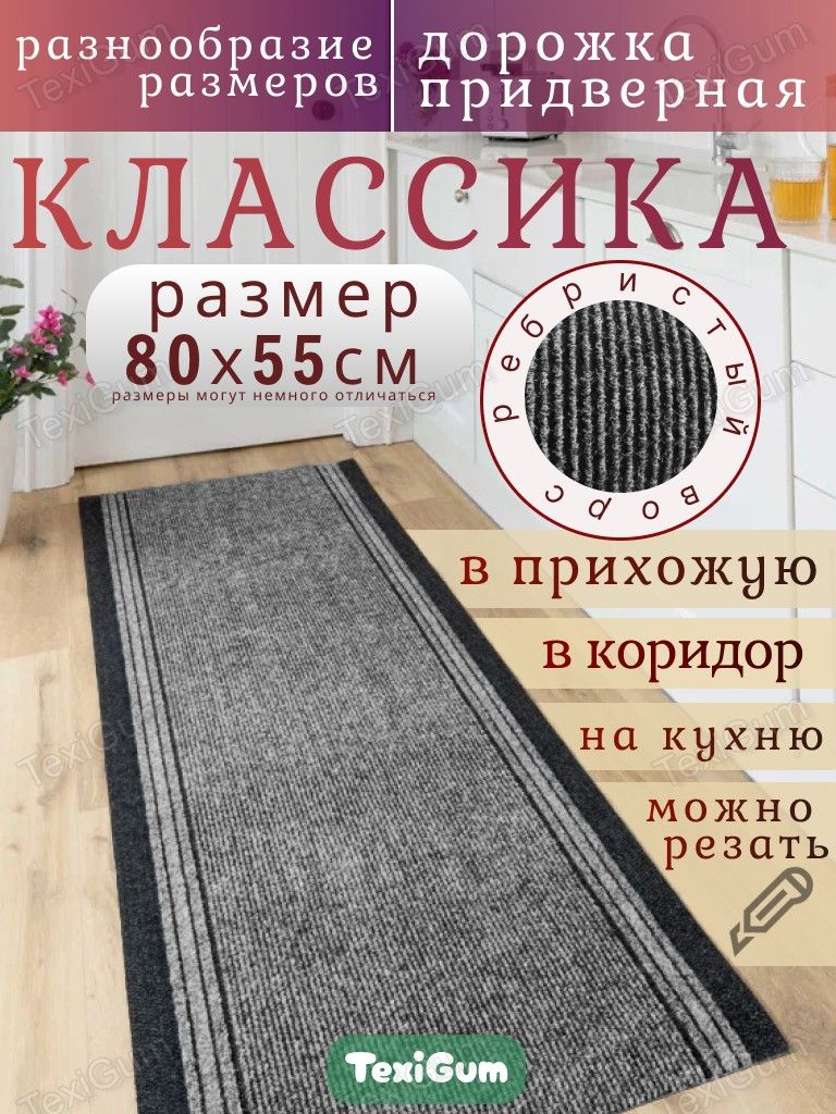 Придверный коврик TexiGum Классика 80х55 см Серый дорожка в прихожую грязезащитные