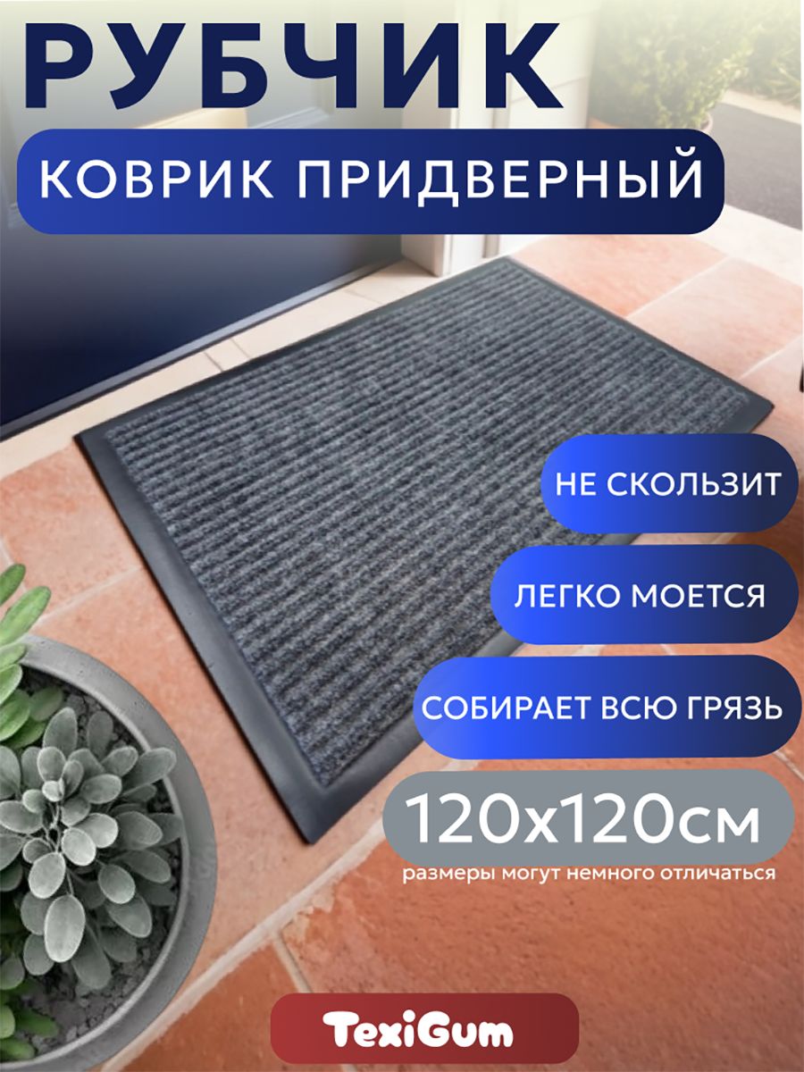 Коврик придверный TexiGum Рубчик Corner 120х120 см Темно-серый входной в прихожую грязезащитный доизготовленный резиновый кант