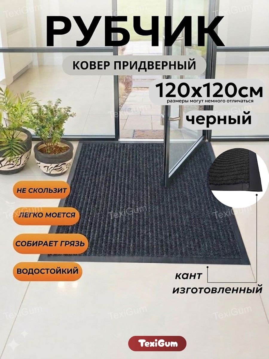 Ковер придверный TexiGum Рубчик Corner 120х120 см Черный входной в прихожую грязезащитный доизготовленный резиновый кант