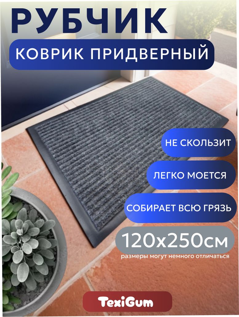 Коврик придверный TexiGum Рубчик Corner 120х250 см Темно-серый входной в прихожую грязезащитный доизготовленный резиновый кант
