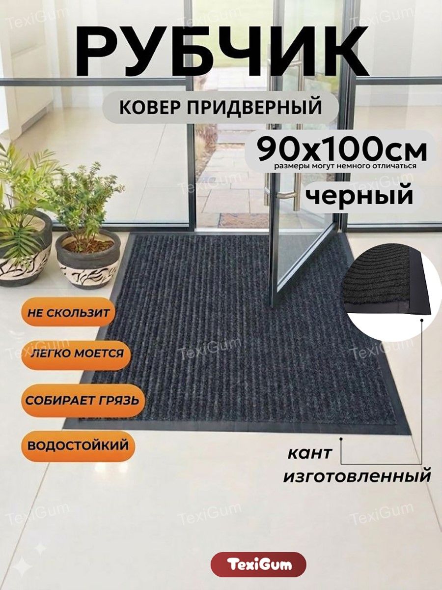 Коврик придверный TexiGum Рубчик Corner 90х100 см Черный входной в прихожую грязезащитный доизготовленный резиновый кант