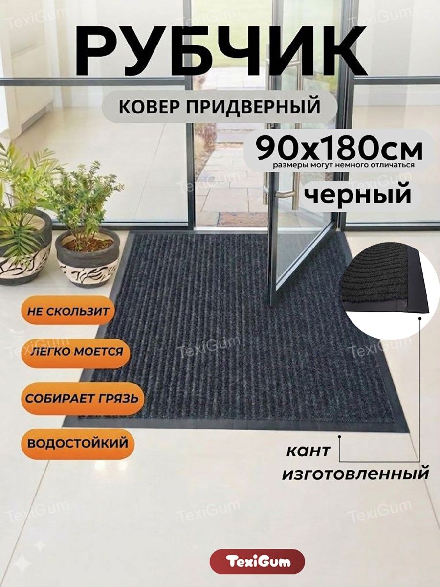 Коврик придверный TexiGum Рубчик Corner 90х180 см Черный входной в прихожую грязезащитный доизготовленный резиновый кант