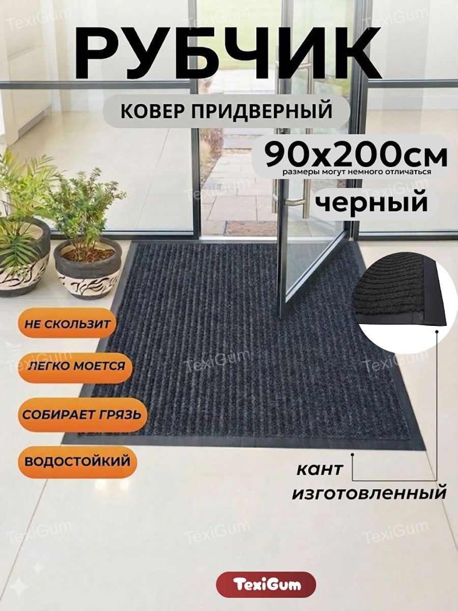 Коврик придверный TexiGum Рубчик Corner 90х200 см Черный входной в прихожую грязезащитный доизготовленный резиновый кант