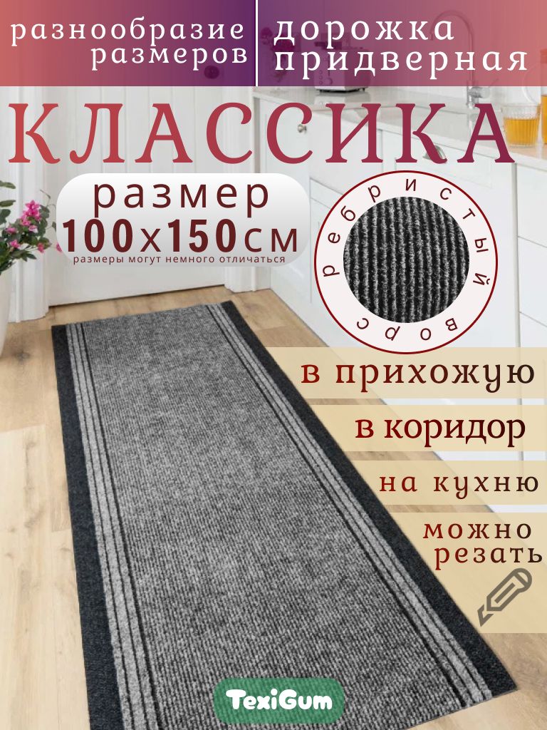 Придверный коврик TexiGum Классика 100х150 см Серый дорожка в прихожую грязезащитные
