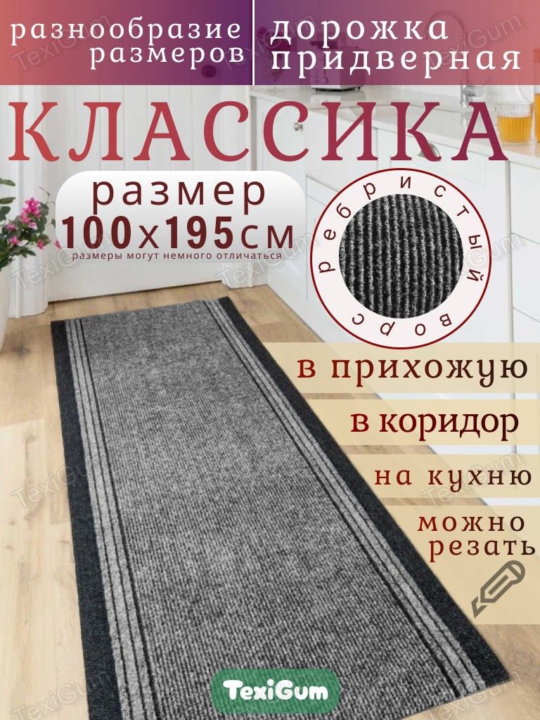 Придверный коврик TexiGum Классика 100х195 см Серый дорожка в прихожую грязезащитные