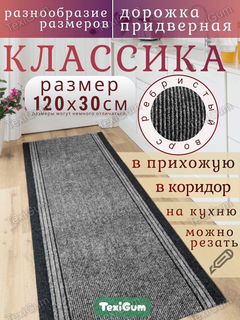 Придверный коврик TexiGum Классика 120х30 см Серый дорожка в прихожую грязезащитные