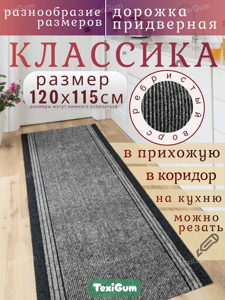 Придверный коврик TexiGum Классика 120х115 см Серый дорожка в прихожую грязезащитные