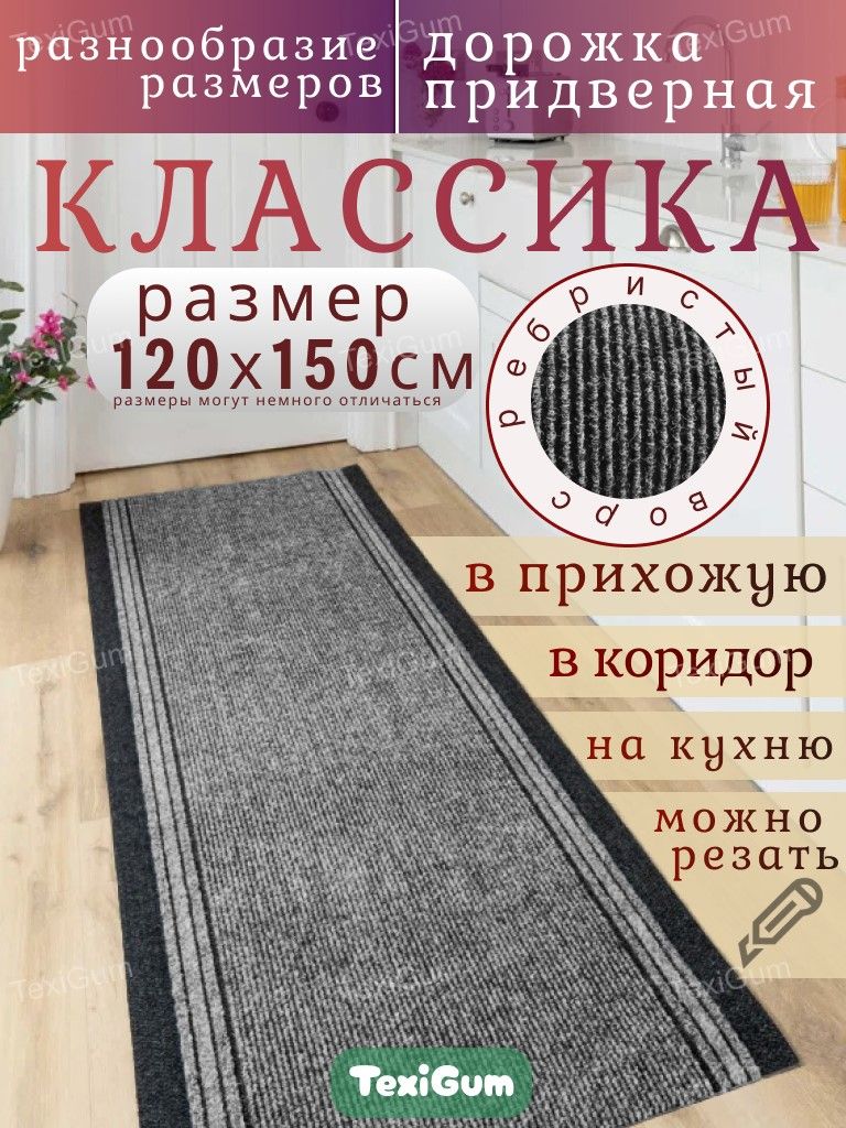 Придверный коврик TexiGum Классика 120х150 см Серый дорожка в прихожую грязезащитные