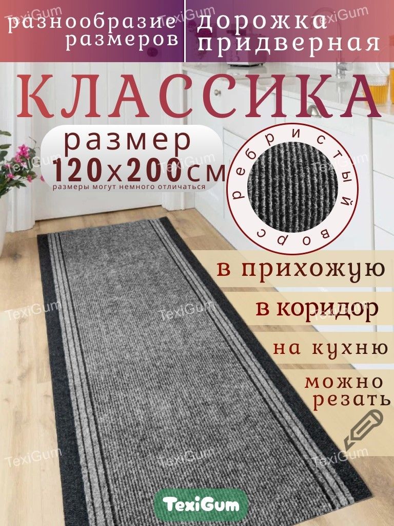 Придверный коврик TexiGum Классика 120х200 см Серый дорожка в прихожую грязезащитные