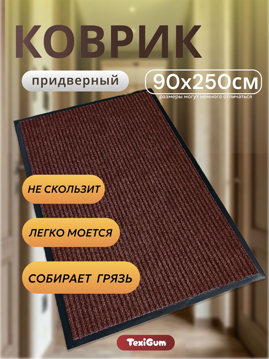 Коврик придверный TexiGum Рубчик Corner 90х250 см Коричневый входной в прихожую грязезащитный доизготовленный резиновый кант