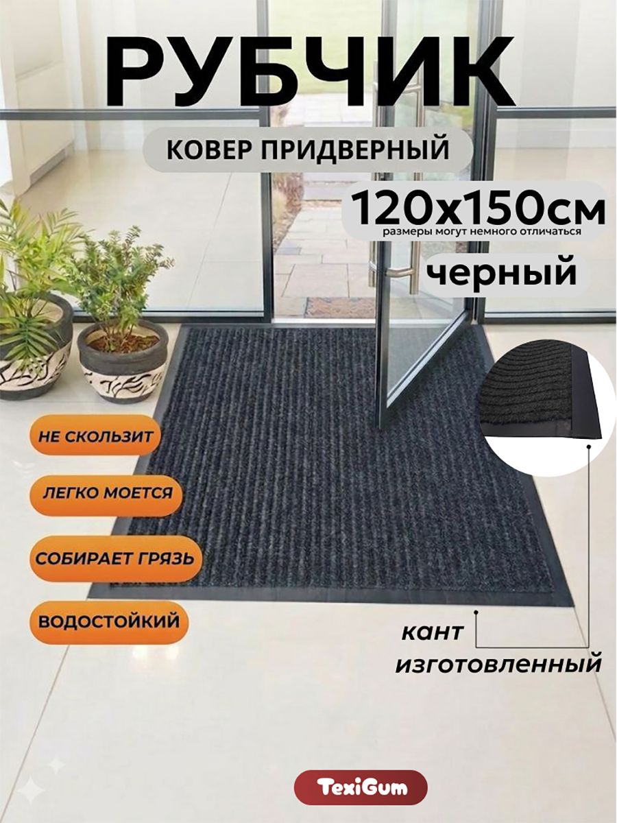 Ковер придверный TexiGum Рубчик Corner 120х150 см Черный входной в прихожую грязезащитный доизготовленный резиновый кант