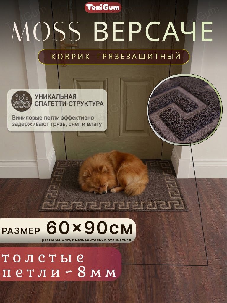 Коврик придверный TexiGum Moss Версаче 60х90 см Шоколадный спагетти входной в прихожую грязезащитный