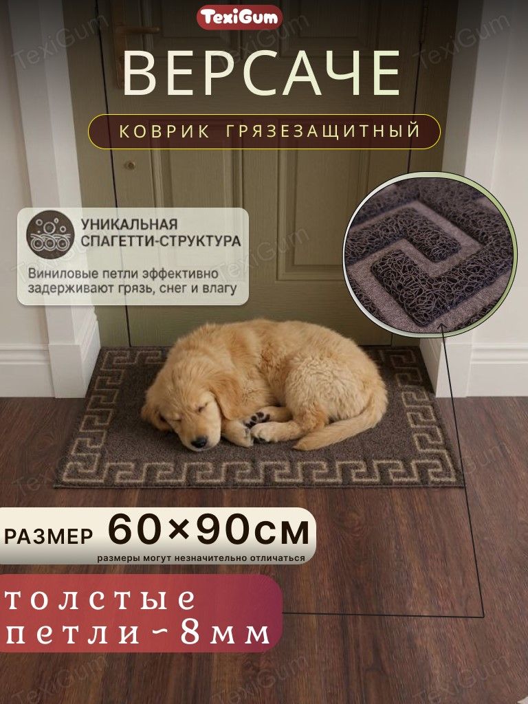 Коврик придверный TexiGum 60х90 см Версаче Кофе с молоком спагетти входной в прихожую грязезащитный
