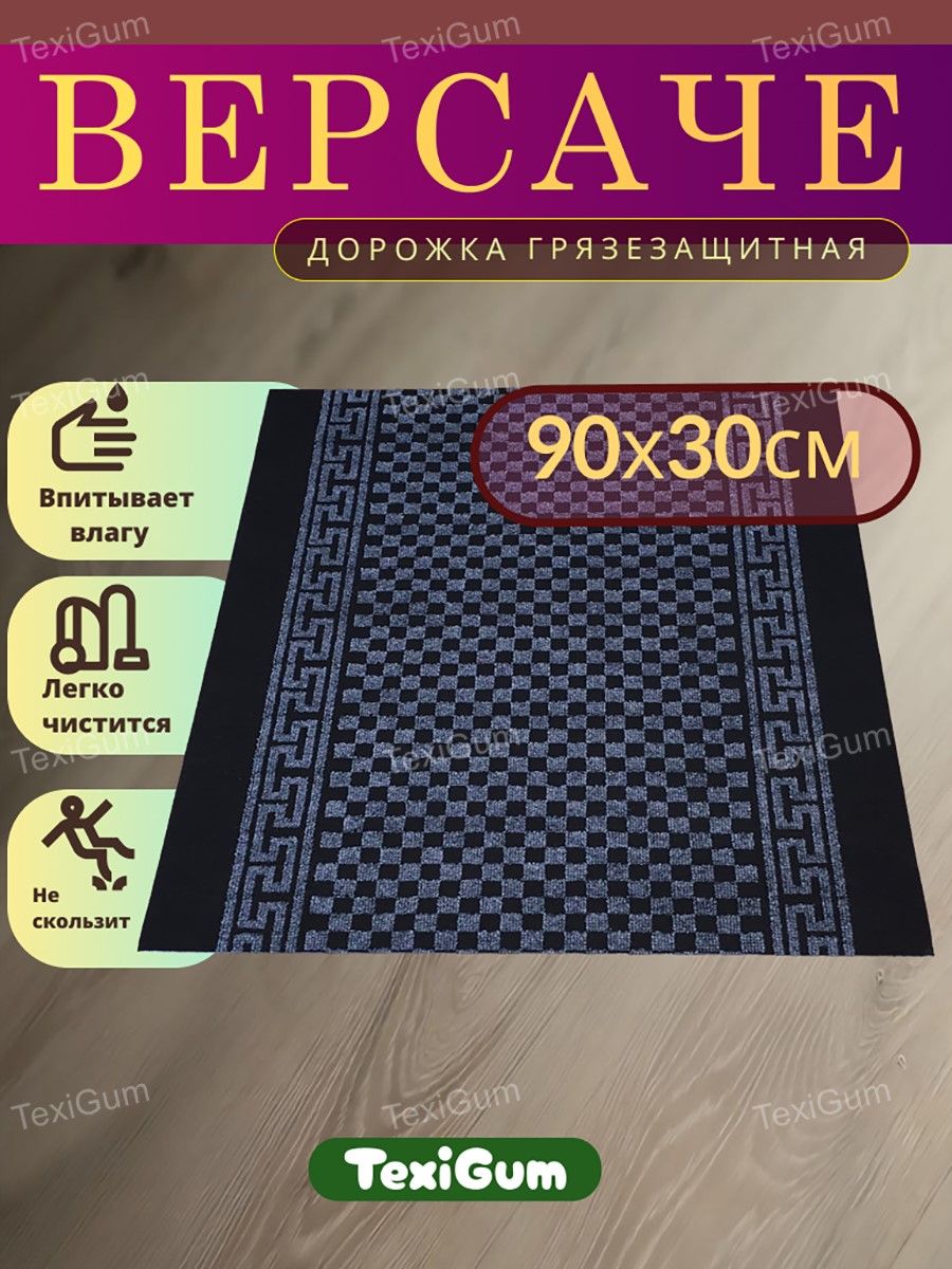 Придверный коврик TexiGum Версаче 90х30 см Серый дорожка в прихожую грязезащитные