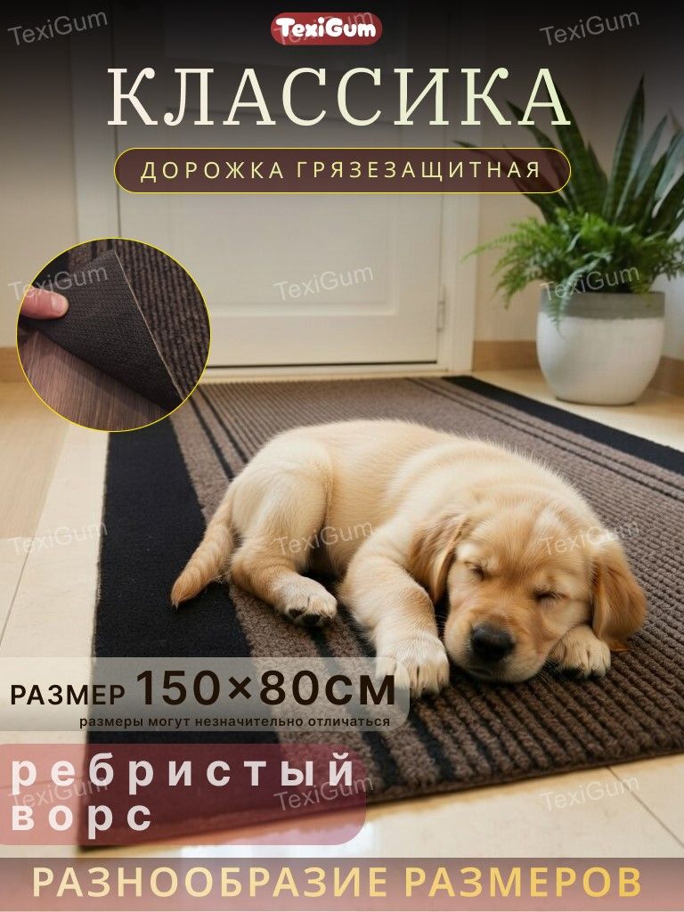 Придверный коврик TexiGum Классика 80х150 см Бежево-черный дорожка в прихожую грязезащитные