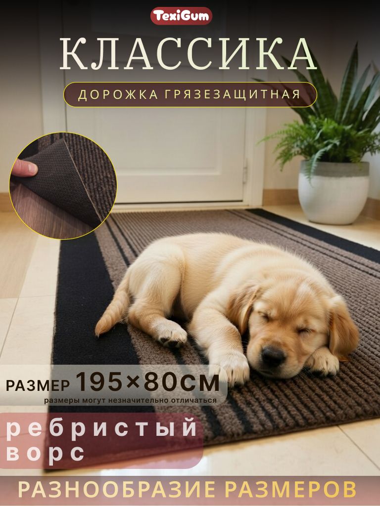 Придверный коврик TexiGum Классика 80х195 см Бежево-черный дорожка в прихожую грязезащитные