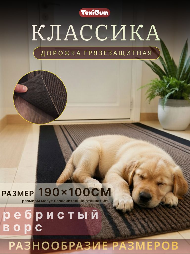 Придверный коврик TexiGum Классика 100х190 см Бежево-черный дорожка в прихожую грязезащитные