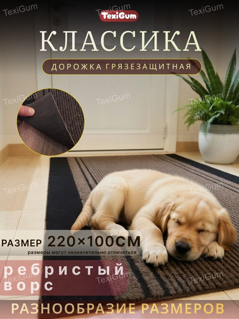 Придверный коврик TexiGum Классика 100х220 см Бежево-черный дорожка в прихожую грязезащитные