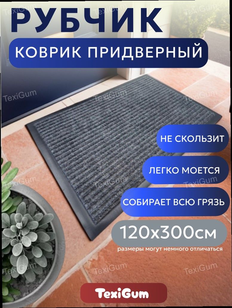 Коврик придверный TexiGum Рубчик Corner 120х300 см Темно-серый входной в прихожую грязезащитный доизготовленный резиновый кант