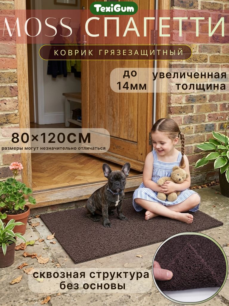 Коврик придверный грязезащитный 80х120 см коричневый Спагетти Лапша TexiGum Moss PRO